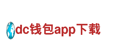 dc钱包app下载—独特魅力引领的观光旅游企业